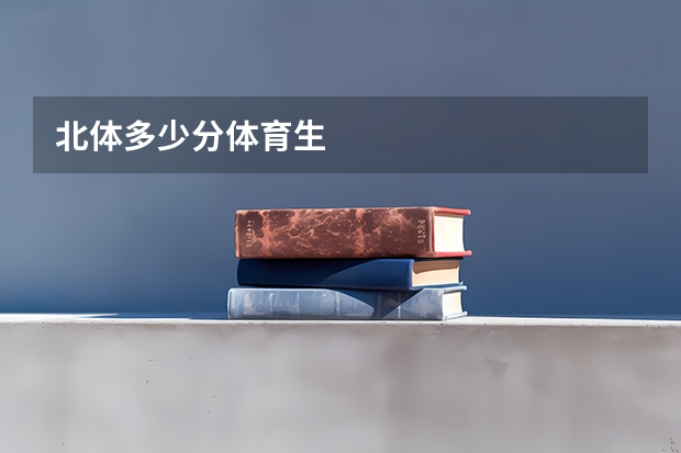 北体多少分体育生