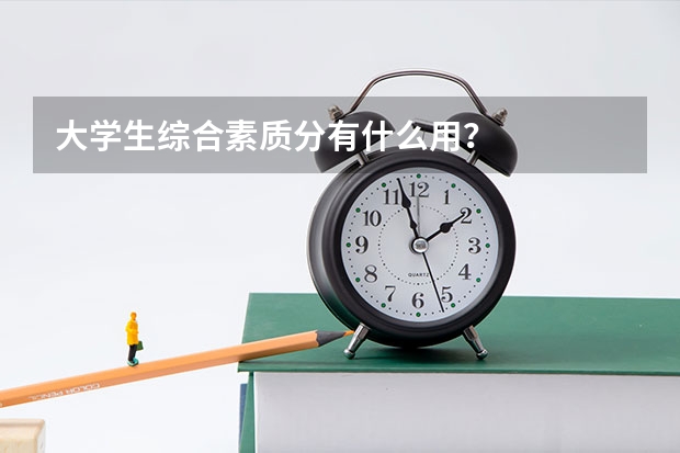 大学生综合素质分有什么用？