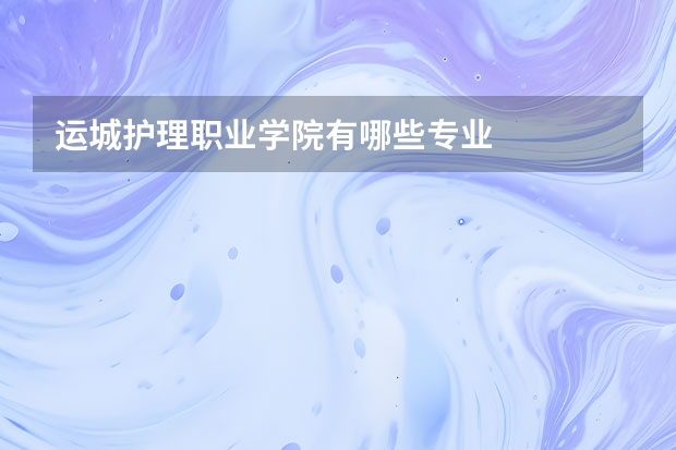 运城护理职业学院有哪些专业