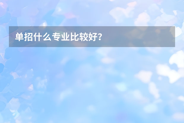 单招什么专业比较好？