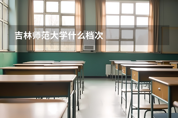 吉林师范大学什么档次