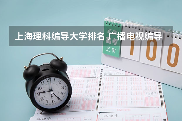 上海理科编导大学排名 广播电视编导专业大学排名？