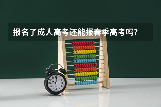 报名了成人高考还能报春季高考吗？