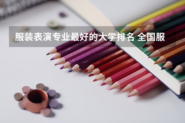 服装表演专业最好的大学排名 全国服装设计院校排名