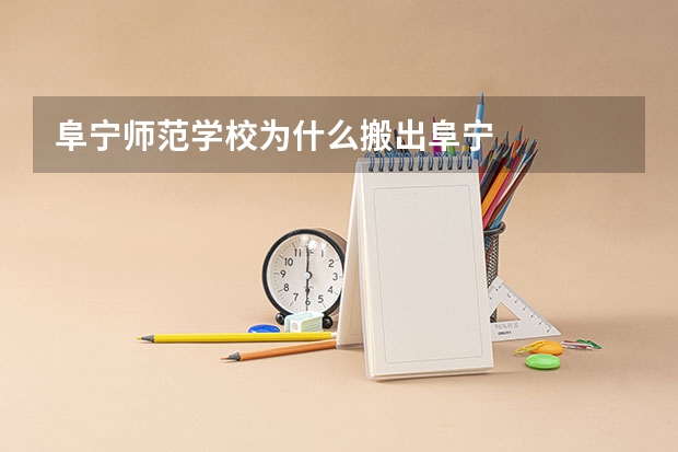 阜宁师范学校为什么搬出阜宁