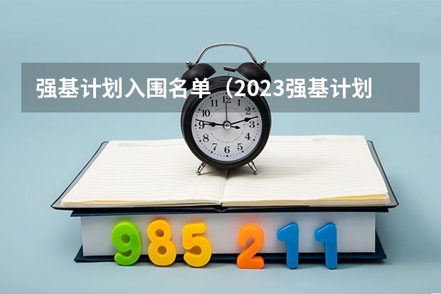 强基计划入围名单（2023强基计划报名人数）