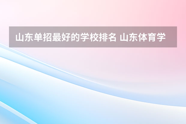 山东单招最好的学校排名 山东体育学院2023年体育单招分数线
