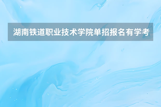 湖南铁道职业技术学院单招报名有学考成绩分数的要求吗