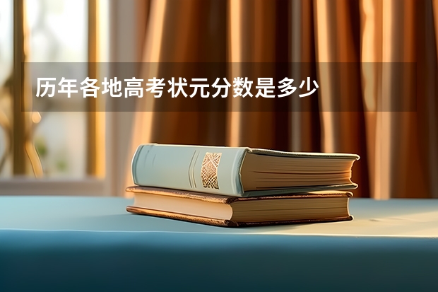 历年各地高考状元分数是多少