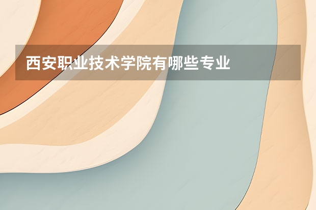 西安职业技术学院有哪些专业
