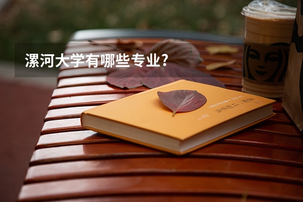 漯河大学有哪些专业?