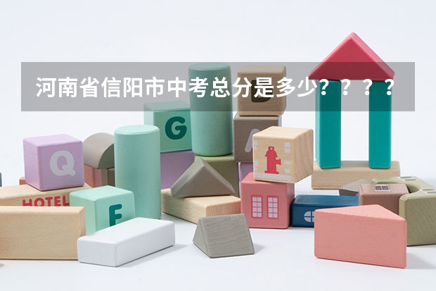 河南省信阳市中考总分是多少？？？？