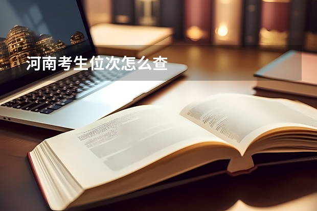 河南考生位次怎么查