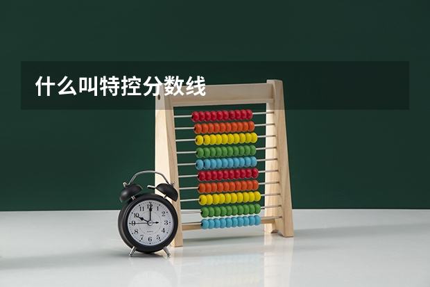什么叫特控分数线