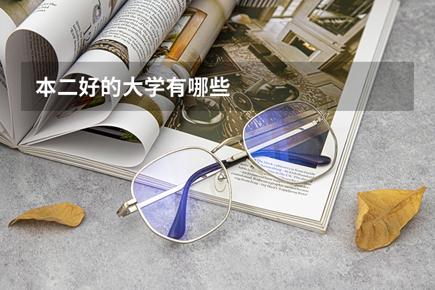 本二好的大学有哪些