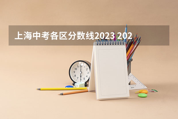 上海中考各区分数线2023 2023上海中考闵行区分数线