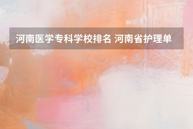河南医学专科学校排名 河南省护理单招学校排名