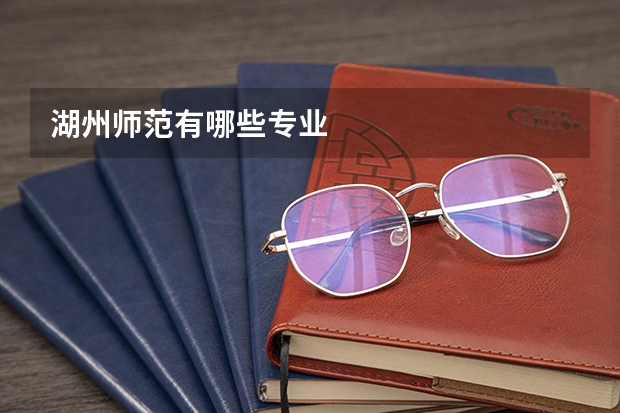 湖州师范有哪些专业