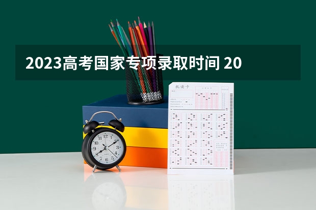 2023高考国家专项录取时间 2023年河南地方专项计划报名时间