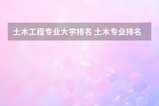 土木工程专业大学排名 土木专业排名