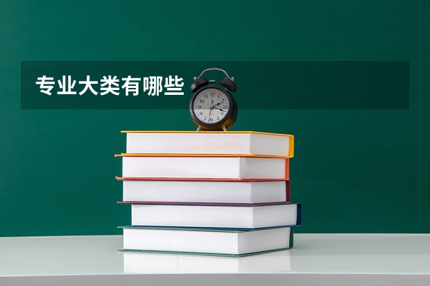 专业大类有哪些