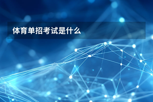 体育单招考试是什么