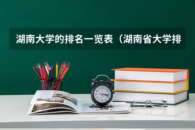 湖南大学的排名一览表（湖南省大学排名一览表及分数）