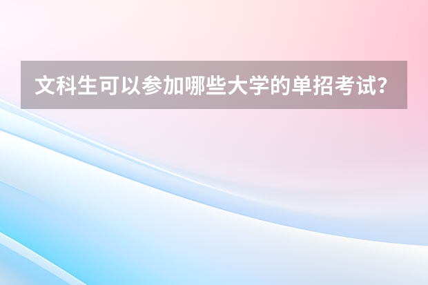 文科生可以参加哪些大学的单招考试？