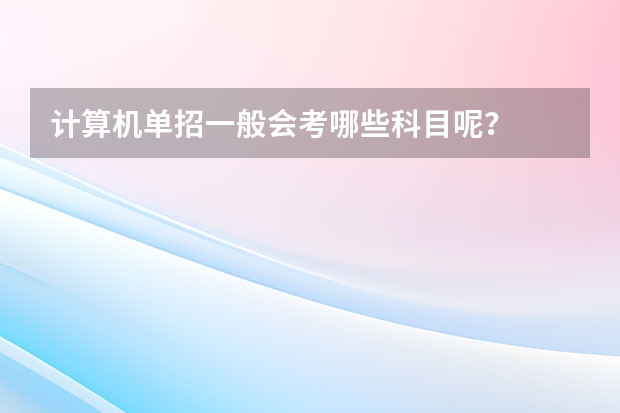 计算机单招一般会考哪些科目呢？