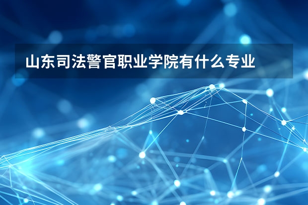 山东司法警官职业学院有什么专业