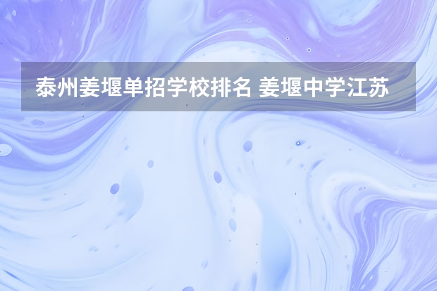 泰州姜堰单招学校排名 姜堰中学江苏省排名