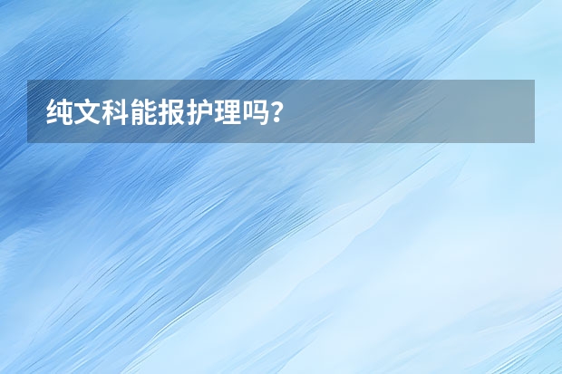 纯文科能报护理吗？