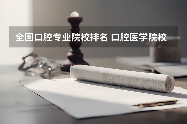 全国口腔专业院校排名 口腔医学院校排名