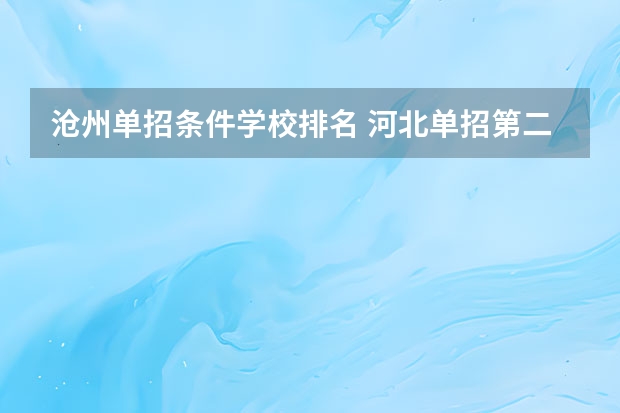 沧州单招条件学校排名 河北单招第二大类学校排名