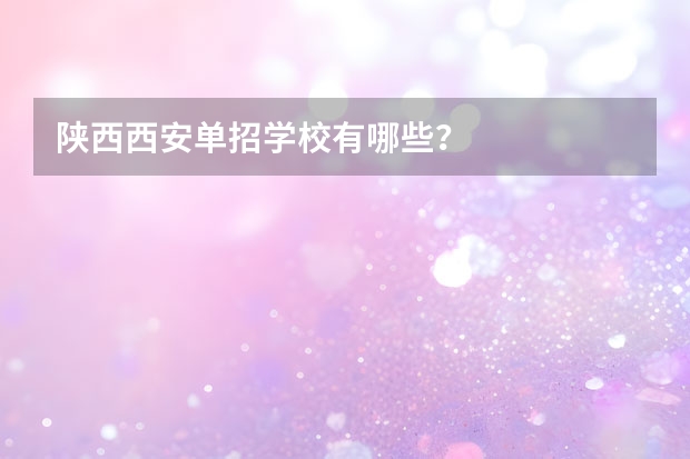陕西西安单招学校有哪些？