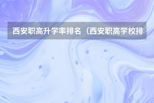 西安职高升学率排名（西安职高学校排名榜）