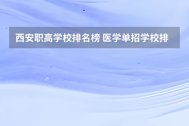 西安职高学校排名榜 医学单招学校排名