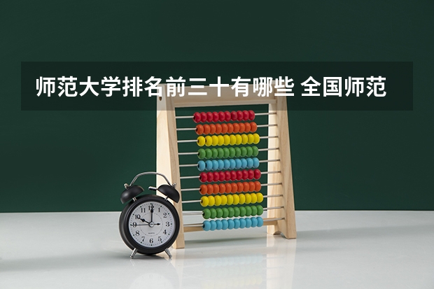 师范大学排名前三十有哪些 全国师范排名三十强