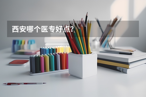 西安哪个医专好点？