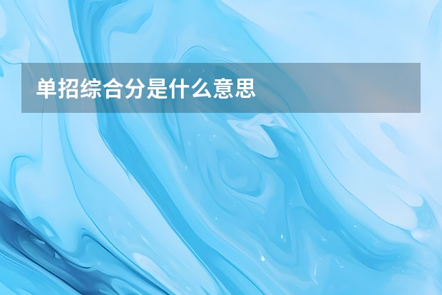 单招综合分是什么意思