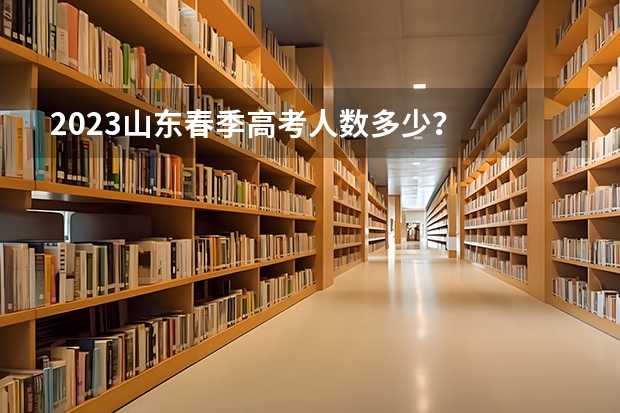 2023山东春季高考人数多少？