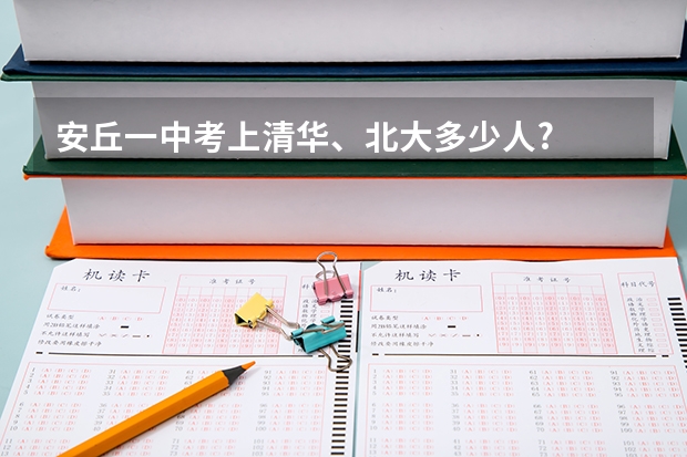 安丘一中考上清华、北大多少人?