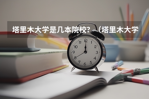 塔里木大学是几本院校？（塔里木大学是一本还是二本）