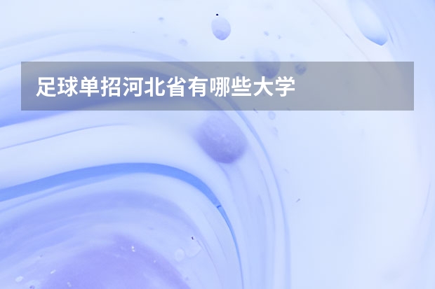 足球单招河北省有哪些大学