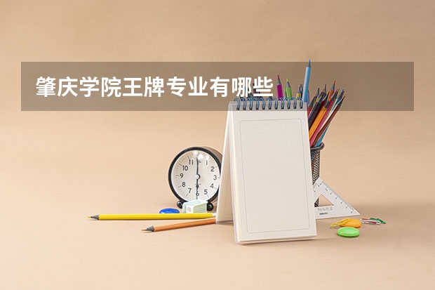 肇庆学院王牌专业有哪些