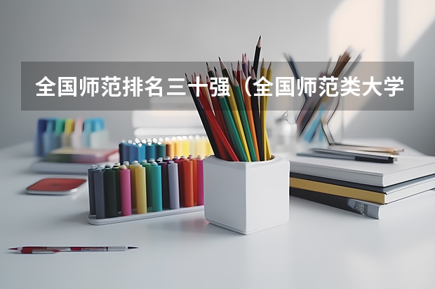 全国师范排名三十强（全国师范类大学排名一览表）