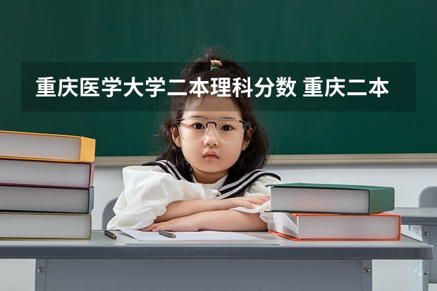 重庆医学大学二本理科分数 重庆二本院校排名及录取分数线