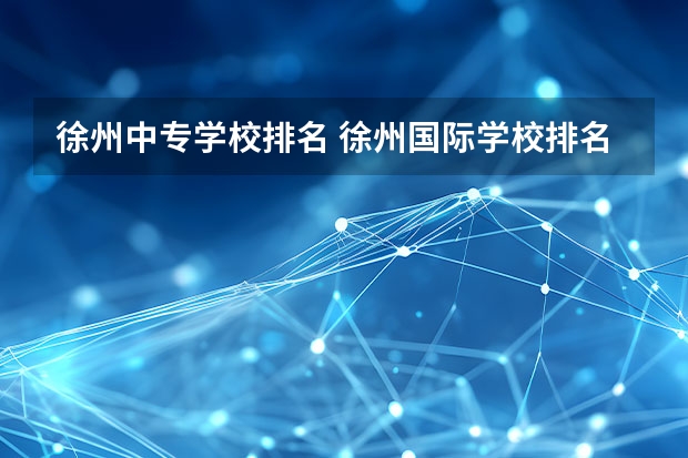 徐州中专学校排名 徐州国际学校排名榜
