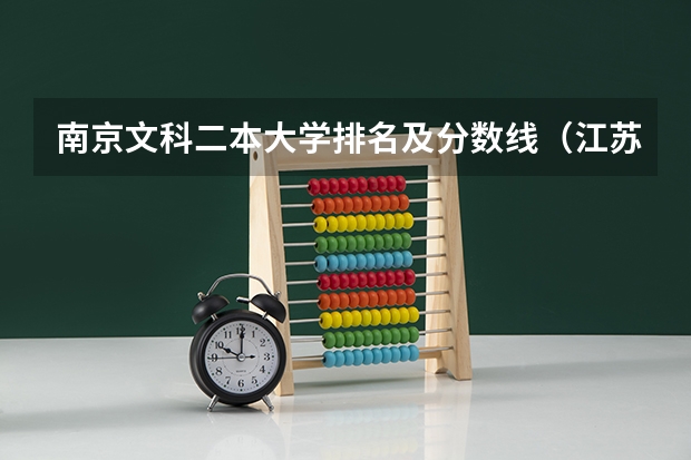 南京文科二本大学排名及分数线（江苏二本分数线）