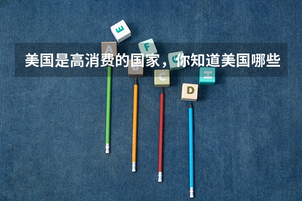 美国是高消费的国家，你知道美国哪些大学的留学费用比较低吗？